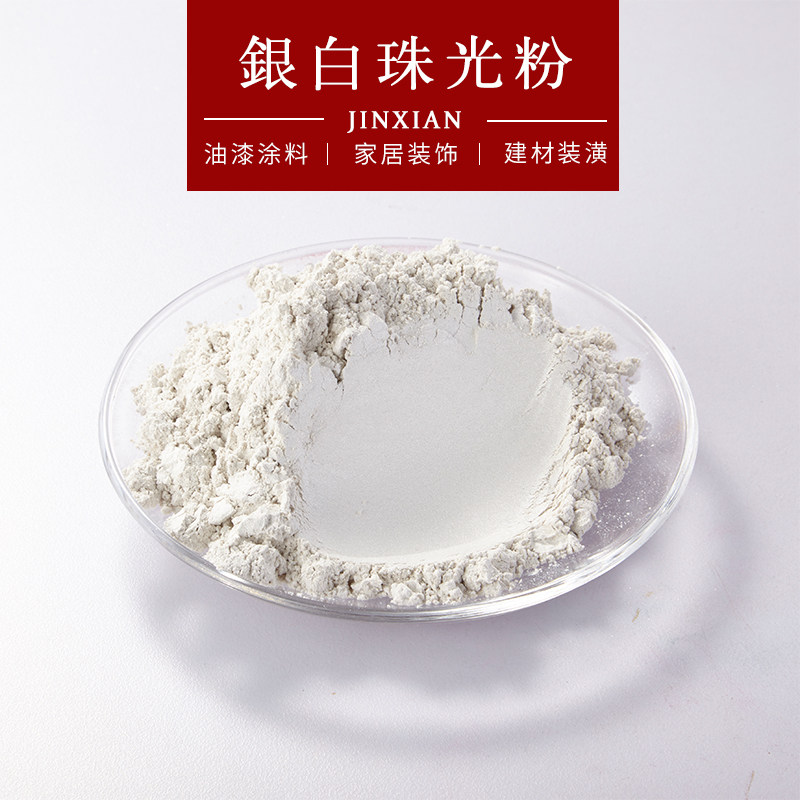 银白珠光粉
